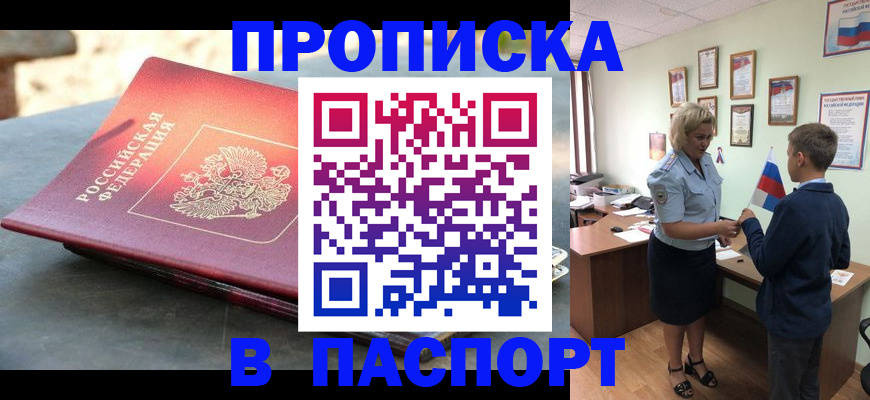 прописка штамп в Волжском
