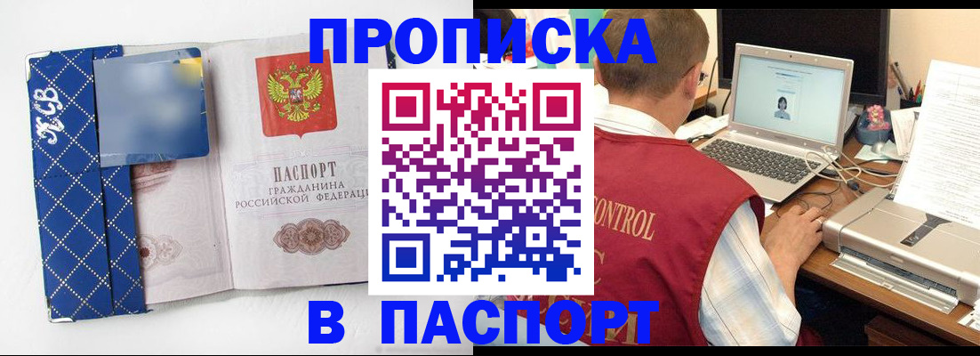 прописка в Волжском